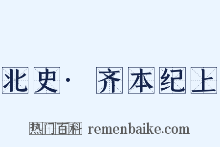 北史·齐本纪上是什么意思的图片